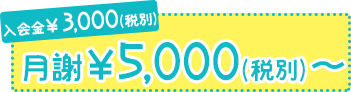入会金¥3000 月謝¥5000