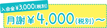 入会金¥3000 月謝¥4000