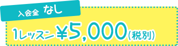 入会金なし 1レッスン¥5000