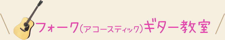 フォーク（アコースティック）ギター教室