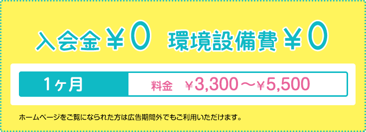 入会金¥0 環境設備費¥0