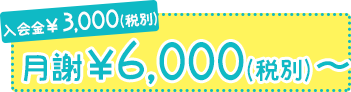入会金¥3000 月謝¥6000