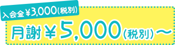 入会金なし 1レッスン3500