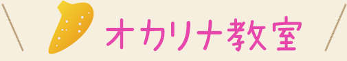 オカリナ教室