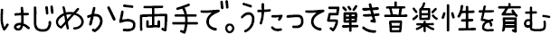 はじめから両手で。うたって弾き音楽性を育む