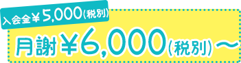 入会金¥5000 月謝¥5500〜