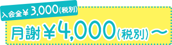 入会金¥3000 月謝¥4000〜