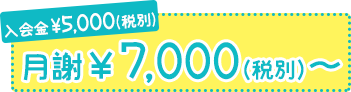 入会金¥5000 月謝¥7000〜