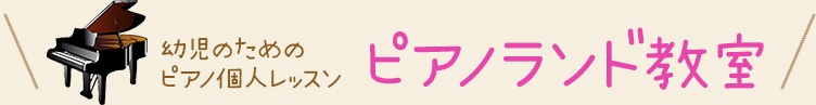幼児のためのピアノ個人レッスン ピアノランド教室