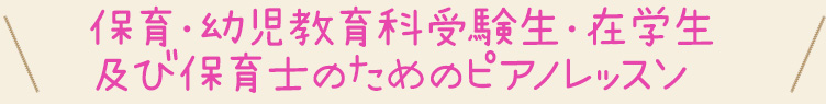 保育・幼児教育科受験生・在学生