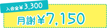 入会金3,300円 1レッスン¥7,150〜