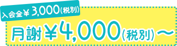 入会金¥3000 月謝¥4000