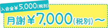 入会金¥5000 月謝¥7000