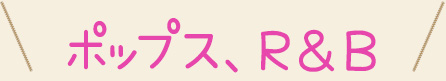 ポップス、R&B