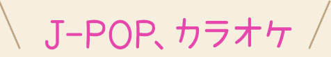 J-POP、カラオケ教室