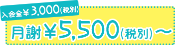 入会金¥3000 月謝¥5500