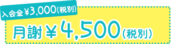 入会金¥3000 月謝¥4500