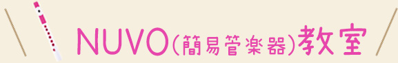 nuvo教室